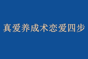 明日恋爱《真爱养成恋爱四步》